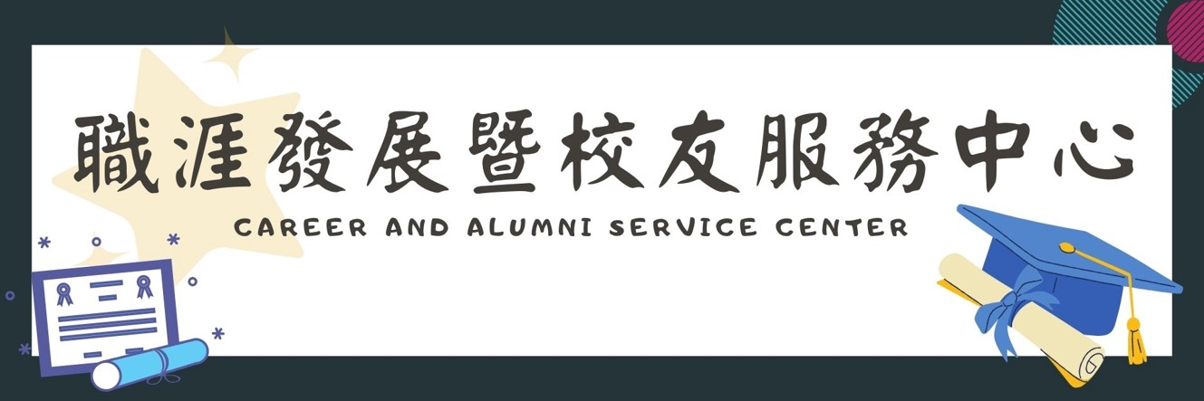 職涯中心標題